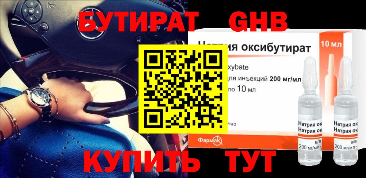 Бутират Butirat  Тобольск 