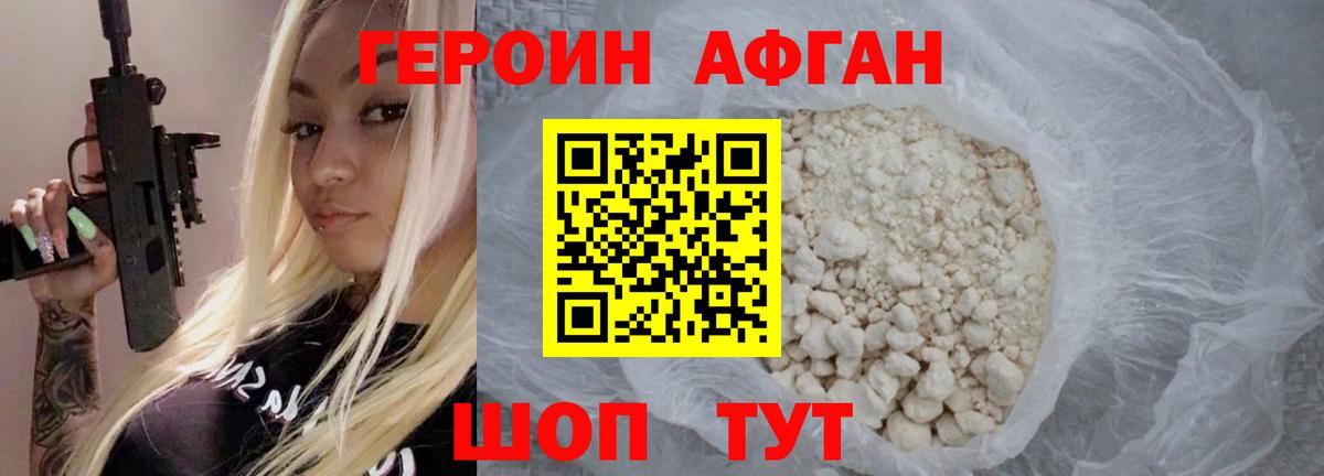 ГЕРОИН Афган Тобольск